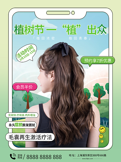 植树节植发宣传海报