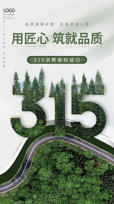 简约地产家居315消费者权益日品牌海报