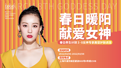 38三八妇女节女神节活动展板