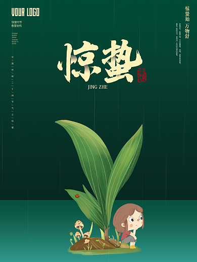 惊蛰节气简约中国风二十四节气海报