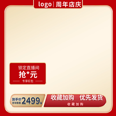 节日喜庆红色年货节双十一双十二直通车主图