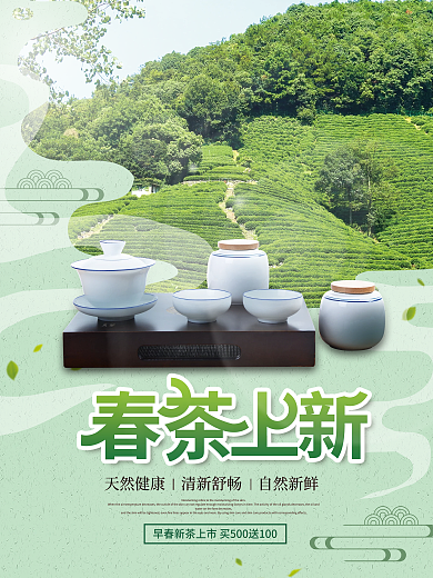 春茶上新茶文化茶道茶叶促销海报