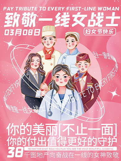 致敬一线女战士三八妇女节女神节借势海报