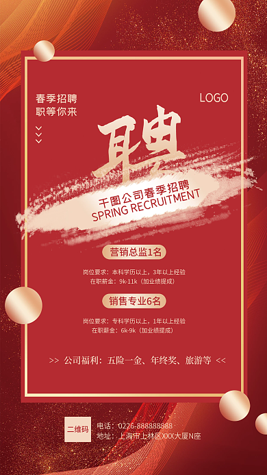 动感红色线条中国风招聘职等你来宣传海报