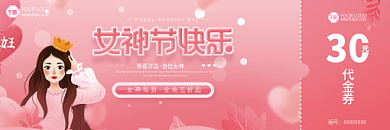 手绘三八妇女节女神节快乐活动代金券优惠券