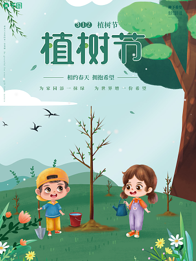 国潮手绘简约312植树节节日海报