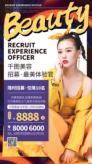 时尚创意医疗美容微整形体验官招募手机海报