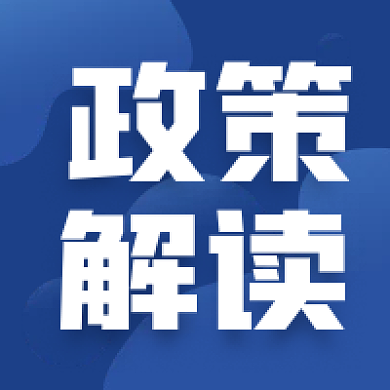 简约政务人社人才人事政策解读公众号次图