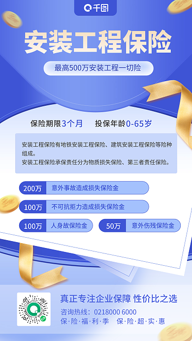 安工险安装工程保险扁平风手机海报
