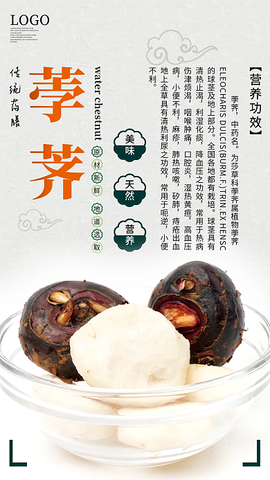 传统药膳荸荠宣传海报