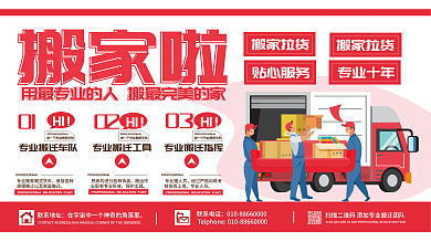 搬家拉货促销背景展板