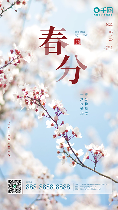 温馨清新春分二十四传统节气节日海报