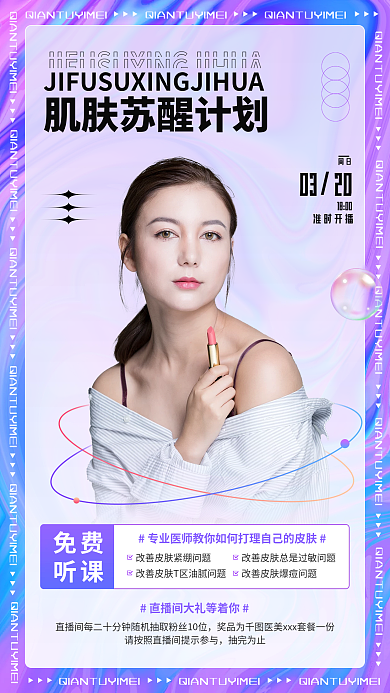 流体梦幻医美直播宣传海报