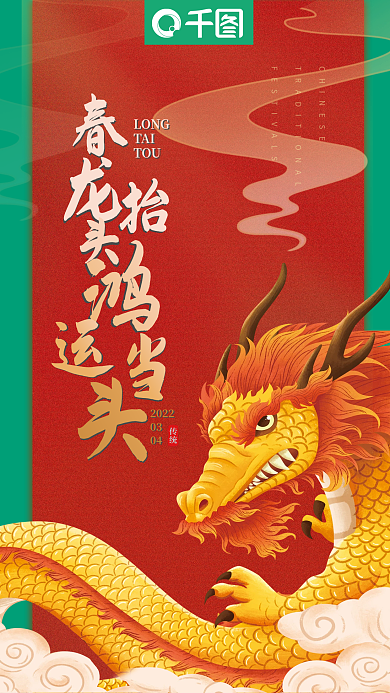 二月二龙抬头国潮风