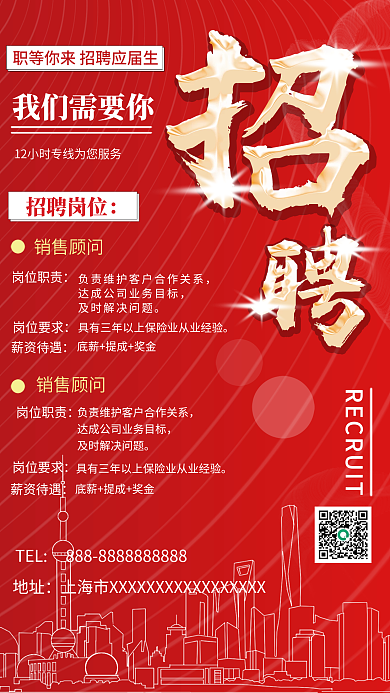 招聘红色简约城市海报