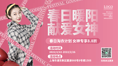 春日三八妇女节女神节活动展