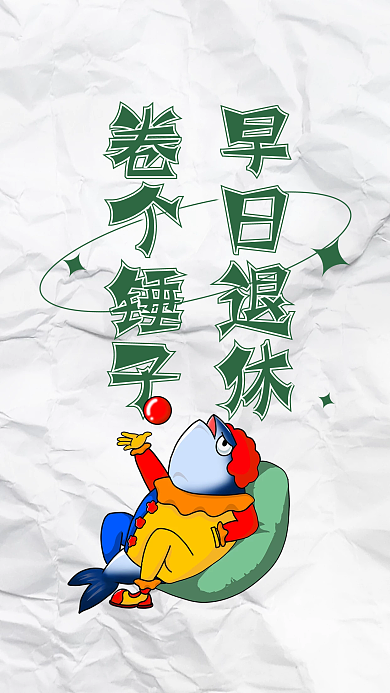 简约褶皱咸鱼文案手机壁纸