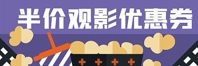 电影院半价观影优惠券爆米花可乐元素