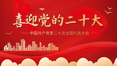 红色喜庆喜迎党的二十大会议党建展板