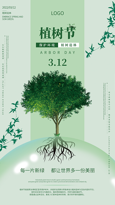 清新简约植树造林保护环境宣传海报