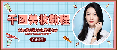 蓝色美妆教程公众号首图