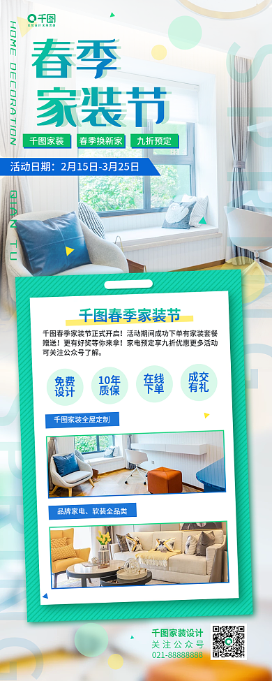 春季家装节清新地产家居活动促销长图海报