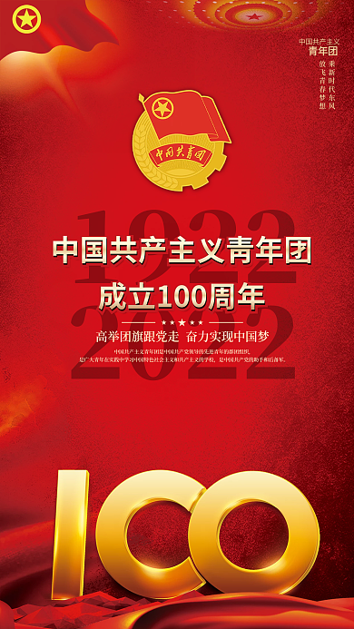 红色党建风中国共青团成立100周年海报