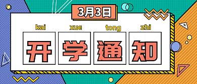 3月新学期开学通知入学须知公众号图片