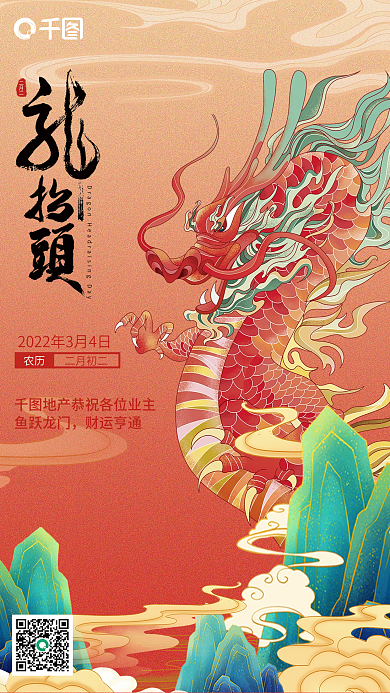 国风创意龙抬头地产宣传海报