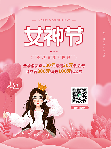 粉色插画三八妇女节女神节快乐活动促销海报