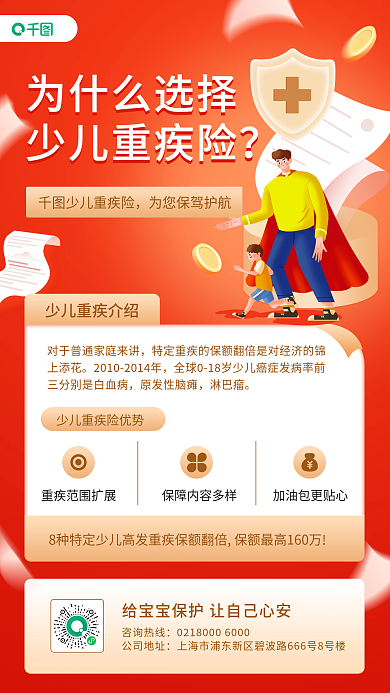 少儿重疾险扁平风手机海报