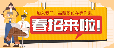橙色扁平风格公司高薪招聘公众号封面