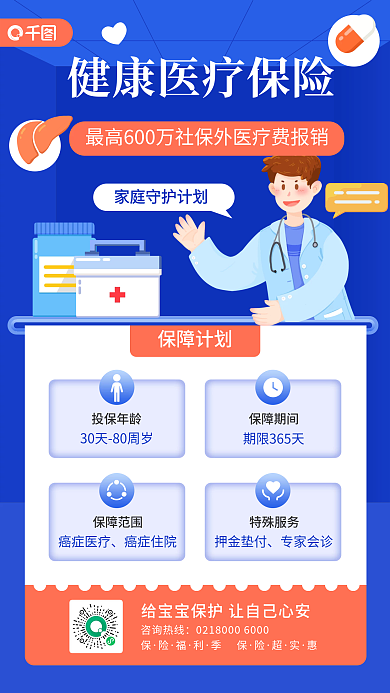 医疗保险保险险种介绍扁平风手机海报