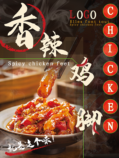 简约香辣鸡脚美食宣传海报