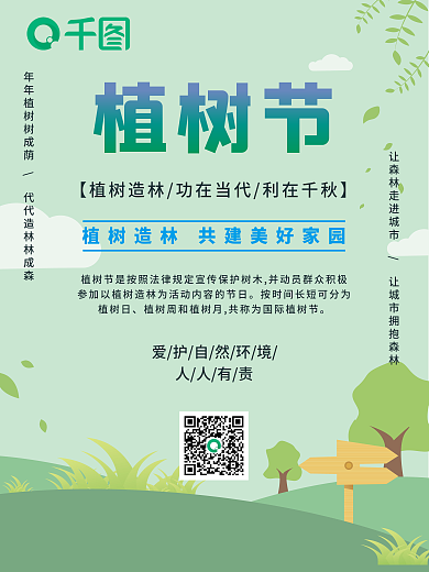 小清新三月十二日植树节宣传海报