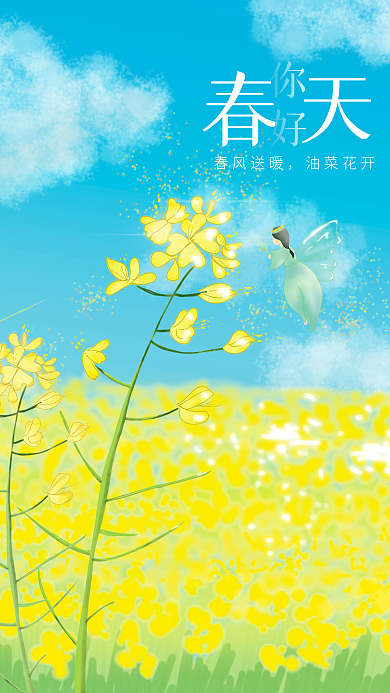 油菜花你好春天原创手绘海报