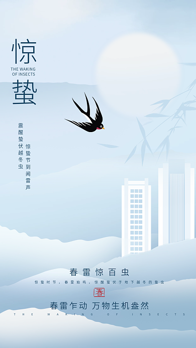 简约中国风地产惊蛰节日海报