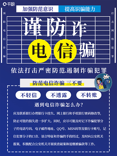 公益谨防电信诈骗宣传海报