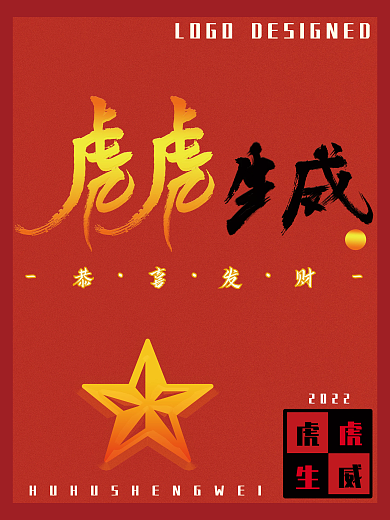 2022虎虎生威龙腾虎跃