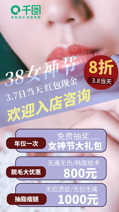 38女神节医疗美容促销手机海报