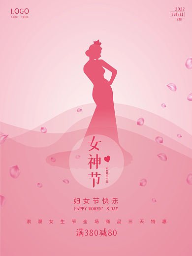 三八妇女节女神节女生节海报