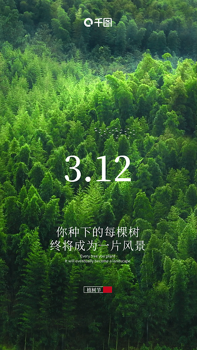 312植树节森林春天极简新媒体海报