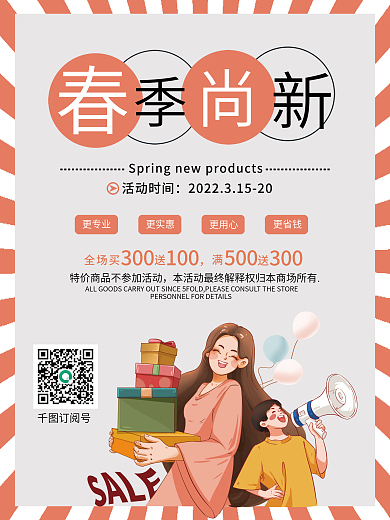 时尚春季新品上市春季尚新促销海报
