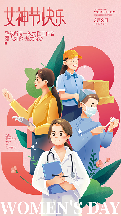 38三八妇女节女神节致敬一线女性工作者海报