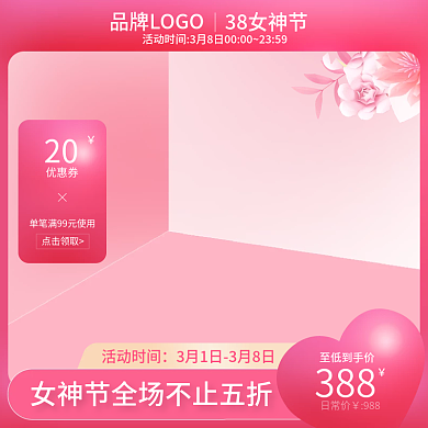 电商淘宝主图直通车三八女神节38标签促销