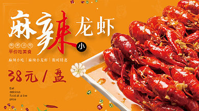 小龙虾展板 海报 麻辣小龙虾