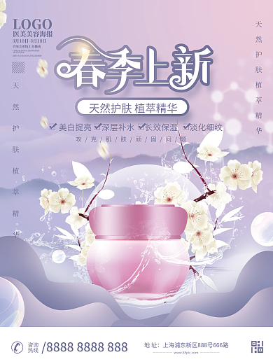 小清新护肤品美容美妆春上新海报