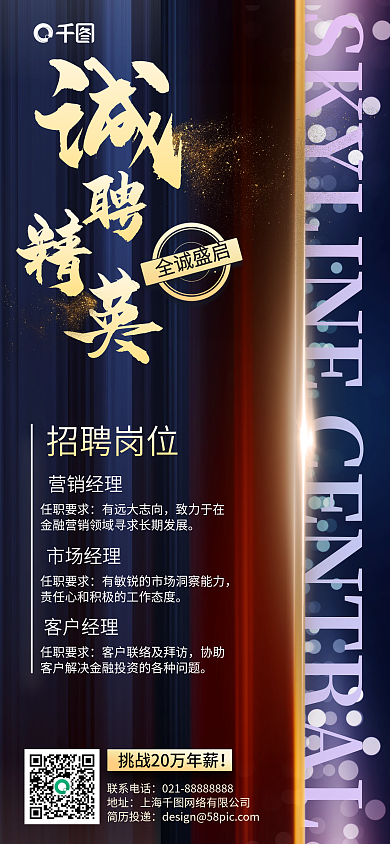 商务简约诚聘精英手机海报