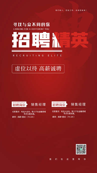 红色喜庆简约大气商务人才招聘广告海报
