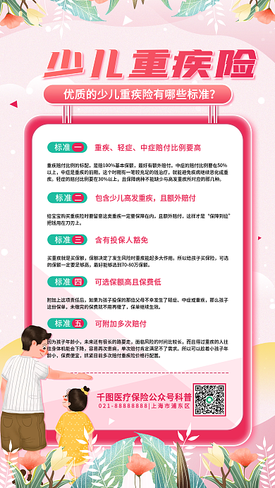 少儿重疾险介绍保险金融险种宣传手机海报